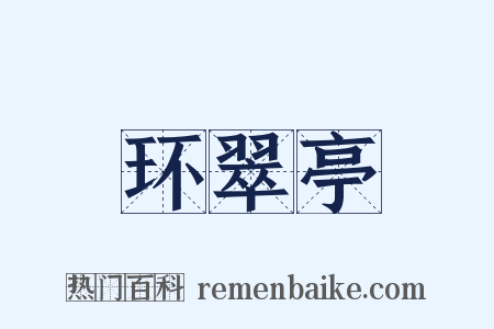 环翠亭是什么意思的图片